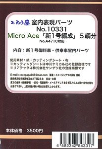 室内表現パーツ Micro Ace 「新1号編成」 御料車・供奉車室内パーツ (No.A4710対応) (5輌分) (鉄道模型)