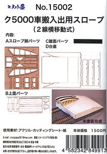 ク5000車搬入出スロープ (2線横移動式) (組み立てキット) (鉄道模型)