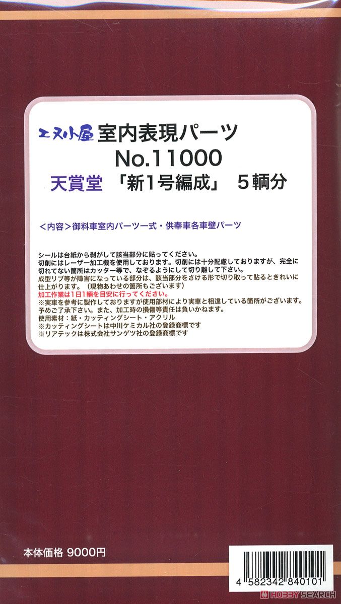 16番(HO) 室内表現パーツ 天賞堂製 HO 「新1号編成」 御料車・供奉車 室内パーツ (5輌分) (鉄道模型) 商品画像2