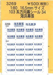 16番(HO) 103系方向幕シール34 (海浜幕張) (鉄道模型)