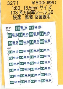 16番(HO) 103系方向幕シール36 (快速 蘇我(京葉線用)) (鉄道模型)