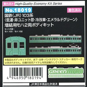 [Painted] J.N.R. (JR) Series 103 (Low Cab, Original Window, Air-Conditioned Car, Emerald Green) Additional MOHA Two Car Body Kit (Add-On 2-Car Set) (Unassembled Kit) (Model Train)