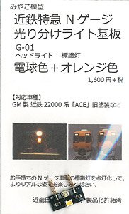 Lighting Color Separating Light Substrate (Light Bulb Color + Orange Color) for Kintetsu Limited Express (Model Train)