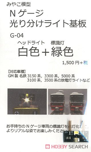 光り分けライト基板 (白色+緑色) (鉄道模型) 商品画像1