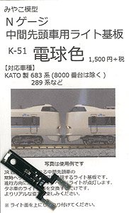 光り分けライト基板 (中間先頭車電球色) (鉄道模型)