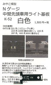 光り分けライト基板 (中間先頭車白色) (鉄道模型)