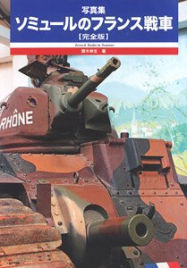写真集 ソミュールのフランス戦車 【完全版】 (書籍)