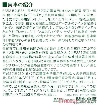 E353系 「あずさ・かいじ」 (基本・4両セット) (鉄道模型) 解説2