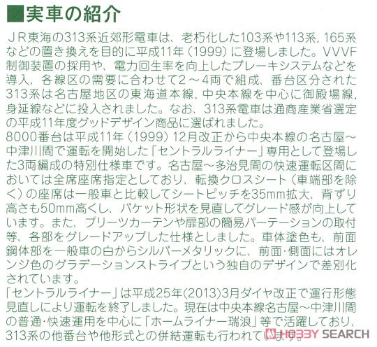 313系8000番台 (中央本線) 3両セット (3両セット) (鉄道模型) 解説1