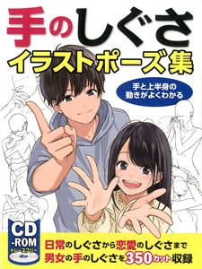 手のしぐさイラストポーズ集 手と上半身の動きがよくわかる (書籍)