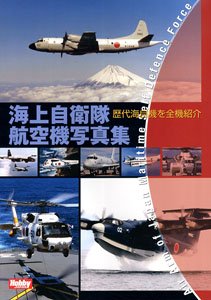 海上自衛隊航空機写真集 (書籍)