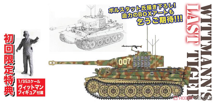 WW.II ドイツ軍 ティーガーI 後期生産型 `ヴィットマン ラスト タイガー` (プラモデル) その他の画像4