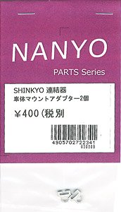 車体マウントアダプター (SHINKYO連結器用) (2個入) (鉄道模型)
