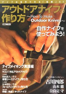 アウトドアナイフの作り方 ～How To Make Outdoor Knives～ (書籍)