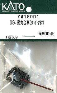 【Assyパーツ】 ICE4 動力台車 (タイヤ付) (1個入り) (鉄道模型)