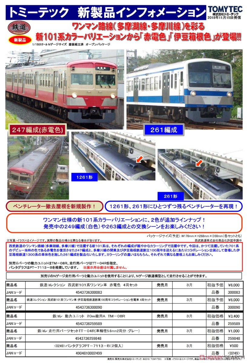 鉄道コレクション 西武鉄道 新101系 ワンマン車 赤電色 (4両セット) (鉄道模型) 解説1