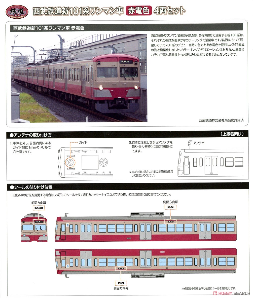 鉄道コレクション 西武鉄道 新101系 ワンマン車 赤電色 (4両セット) (鉄道模型) 解説2