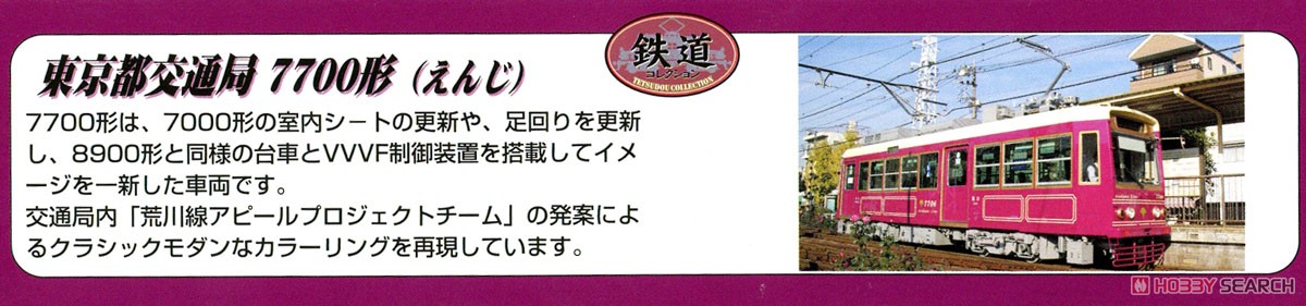 鉄道コレクション 東京都交通局 7700形 (えんじ) (鉄道模型) 解説2