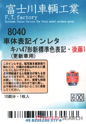 キハ47形新標準色表記・後藤1 (白) (10両分) (鉄道模型) 商品画像1
