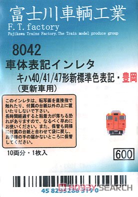 キハ40/41/47形新標準色表記・豊岡 (白) (10両分) (鉄道模型) 商品画像1