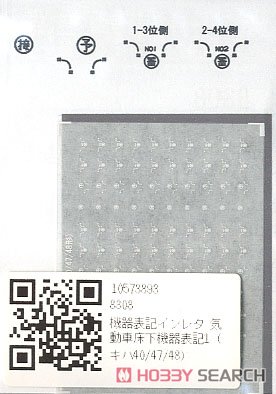 機器表記インレタ 気動車床下機器表記1 (キハ40/47/48) (白) (30両分・1枚入り) (鉄道模型) 商品画像2