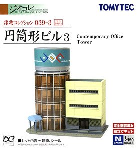 建物コレクション 039-3 円筒形ビル 3 (鉄道模型)