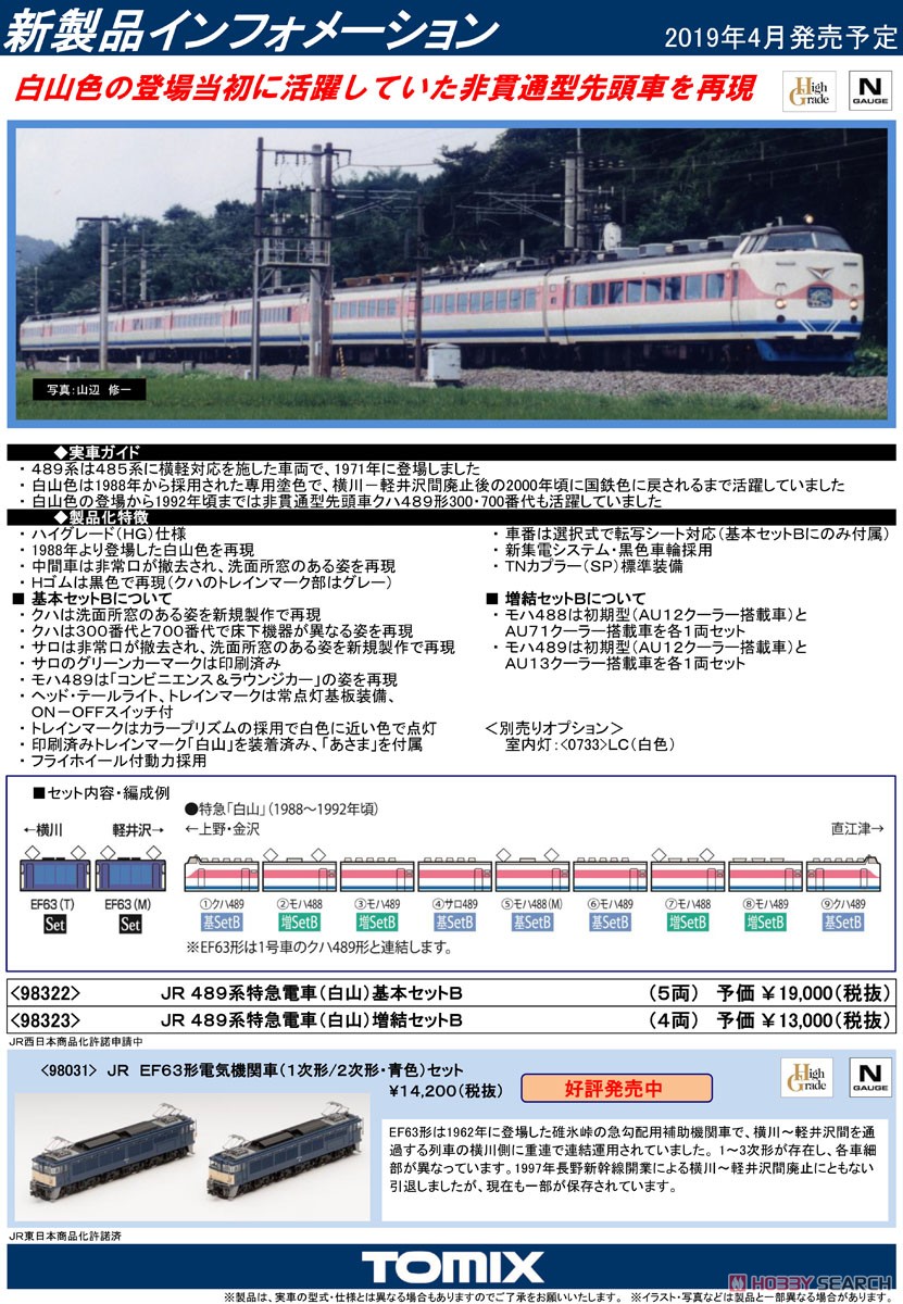 JR 489系特急電車 (白山) 基本セットB (基本・5両セット) (鉄道模型) 解説1