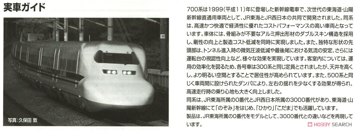 JR 700-0系 東海道・山陽新幹線 (のぞみ) 基本セット (基本・8両セット) (鉄道模型) 解説2