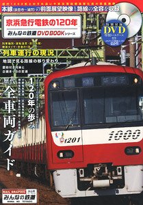 京浜急行電鉄の120年 みんなの鉄道DVDBOOKシリーズ (書籍)