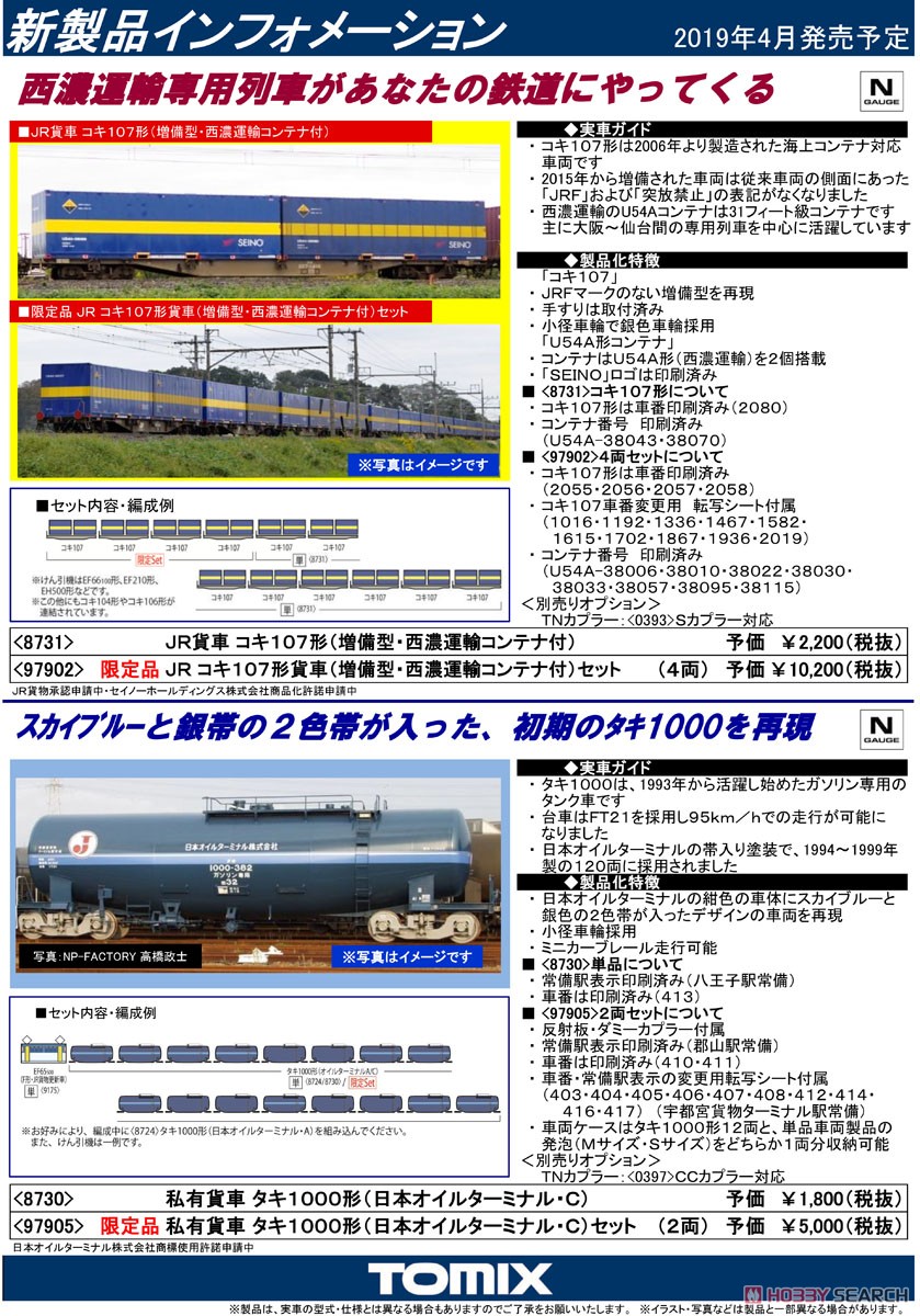 【限定品】 JR コキ107形貨車 (増備型・西濃運輸コンテナ付) セット (4両セット) (鉄道模型) 解説1