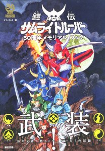鎧伝サムライトルーパー メモリアルブック (画集・設定資料集)