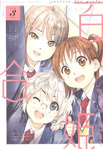 コミック百合姫 2019 3月号 (雑誌)