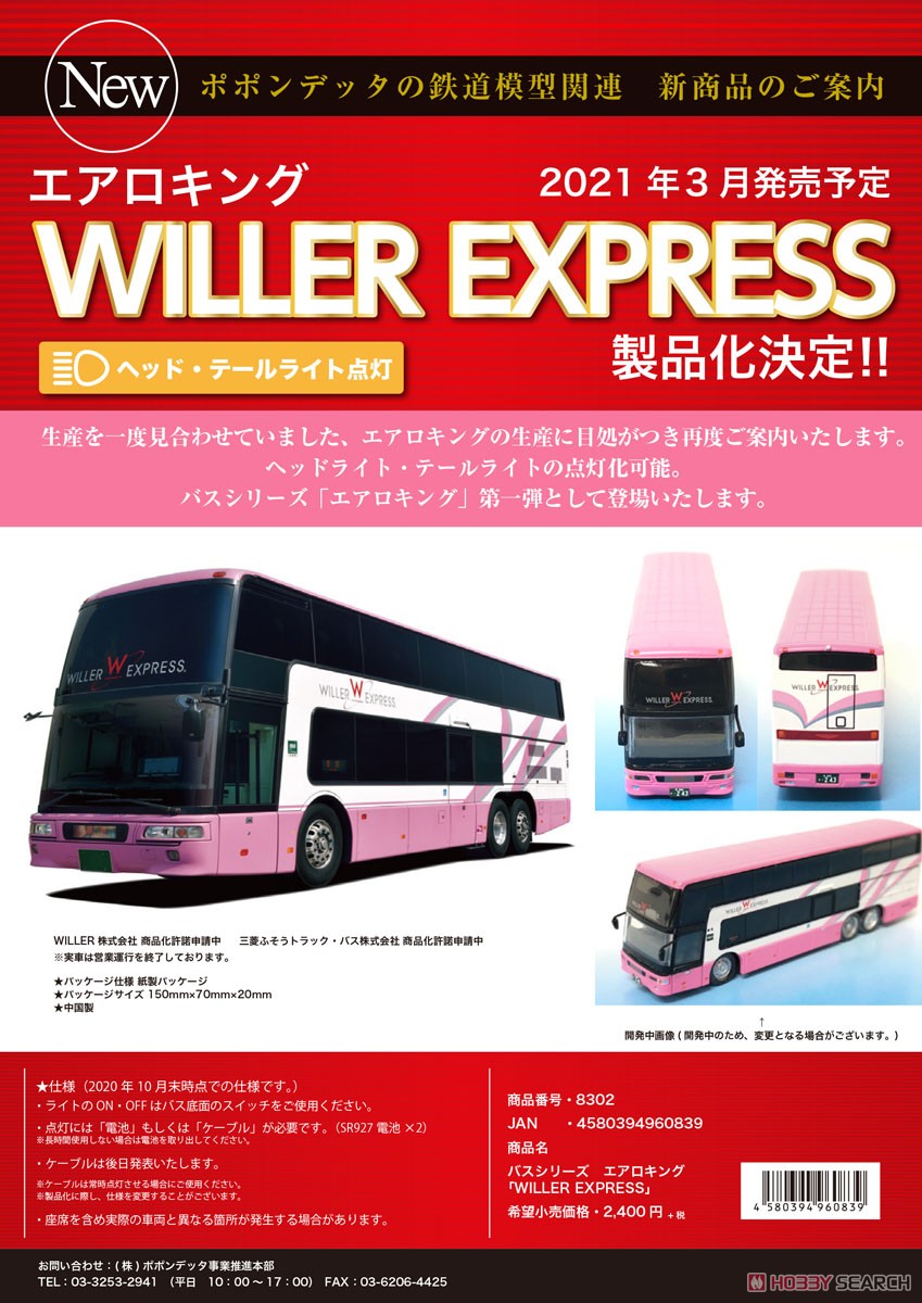 バスシリーズ エアロキング 「WILLER EXPRESS」 (鉄道模型) その他の画像4