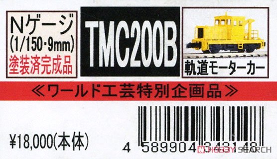 【特別企画品】 TMC200B モーターカー (塗装済み完成品) (鉄道模型) パッケージ1