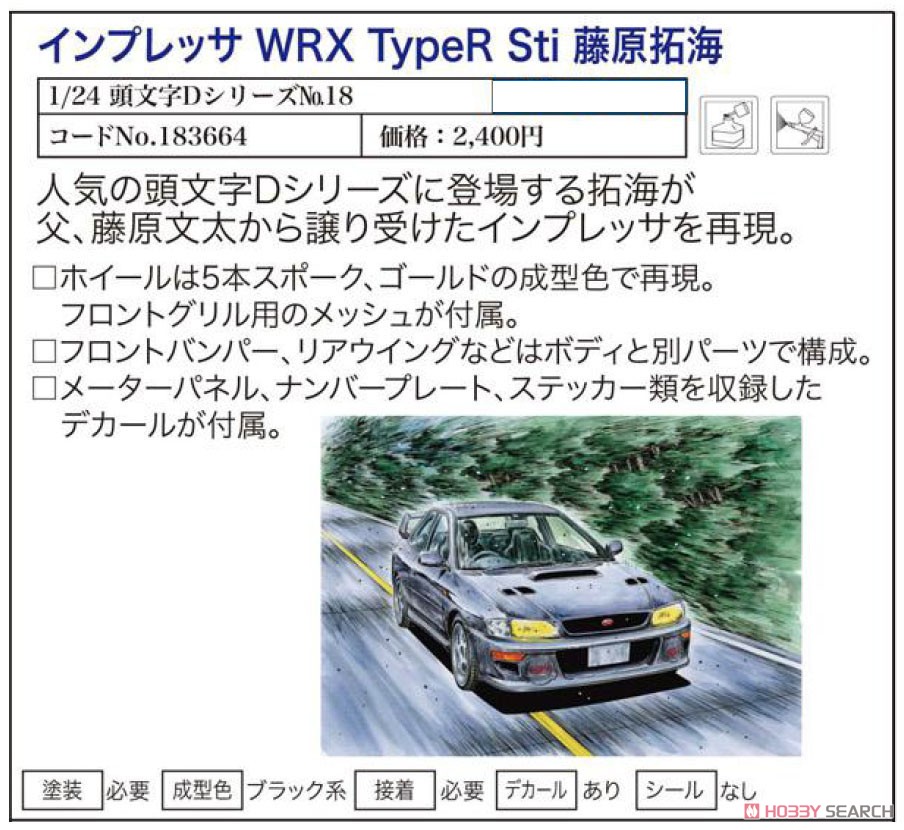 インプレッサ WRX TypeR Sti 藤原拓海 (プラモデル) その他の画像1