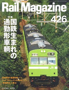 Rail Magazine 2019年3月号 No.426 (雑誌)