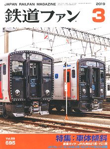 鉄道ファン 2019年3月号 No.695 (雑誌)