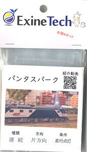 パンタスパークセット 4セット入 【走行点灯タイプ】 片方向 連続 (鉄道模型)