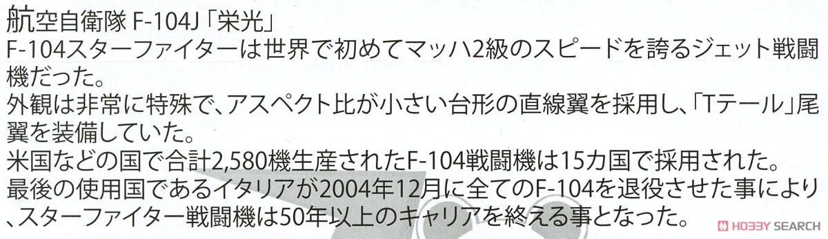 デフォルメ飛行機 航空自衛隊 F-104J 「栄光」 (プラモデル) 解説1