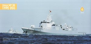 中国海軍 055型 駆逐艦 (プラモデル)