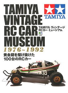 TAMIYA ヴィンテージRCカー ミュージアム (書籍)