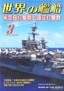 世界の艦船 2019.3 No.895 (雑誌)