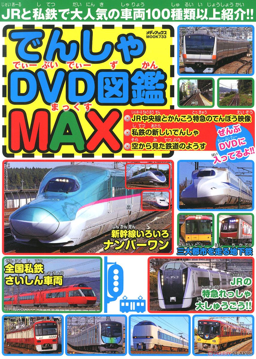でんしゃDVD図鑑MAX (書籍) 商品画像1