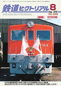 鉄道ピクトリアル 2018年8月号 No.948 (雑誌)