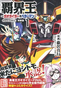 King of Destruction: Gaogaigar VS Betterman the Comic (1) [Special Edition w/Drama CD] (Book)