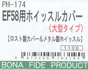 16番(HO) EF58用ホイッスルカバー (大型タイプ) [ロスト製カバー＆メタル製ホイッスル] (鉄道模型)