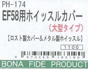 1/80(HO) Whistle Cover for EF58 (Large Type) [Cover: Lost-wax, Whistle: Metal] (Model Train)