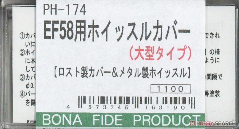 16番(HO) EF58用ホイッスルカバー (大型タイプ) [ロスト製カバー＆メタル製ホイッスル] (鉄道模型) パッケージ1