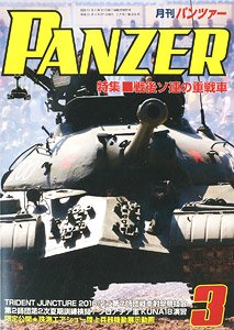 PANZER (パンツァー) 2019年3月号 No.670 (雑誌)