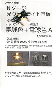 光り分けライト基板 (電球色+電球色A) (鉄道模型)